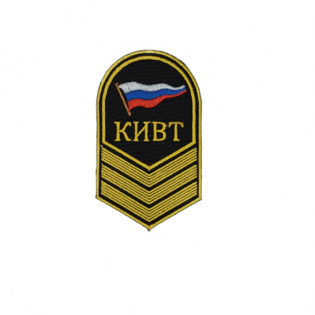 Шеврон вышитый (речное училище) 3 курс КИВТ, желтый, черный - интернет магазин Полигон
