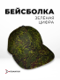 Бейсболка, зеленый - интернет магазин Полигон