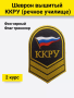 Шеврон вышитый (речное училище) 2 курс ККРУ, желтый, черный - интернет магазин Полигон
