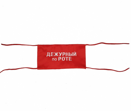 Повязка на рукав, Дежурный по роте, красный - интернет магазин Полигон